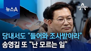 민주 당내서도 “들어와 조사받아라”…송영길 또 “난 모르는 일” | 뉴스A