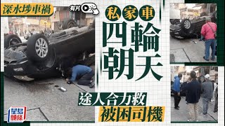 有片｜深水埗兩車相撞 私家車四輪朝天 途人合力救被困司機｜星島頭條新聞｜深水埗｜交通意外｜私家車｜的士｜紅燈｜翻側