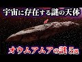 【ゆっくり解説】宇宙に存在する謎の天体『オウムアムア』の謎５選