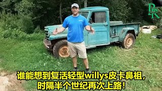 谁能想到复活轻型willys皮卡鼻祖，时隔半个世纪再次上路！