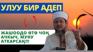 Улуу бир адеп | жашоодо ѳтѳ чоң ачкыч, муну аткарсаң!!! | Фархат ажы Юсупов