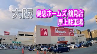 【駐車場動画】大阪 島忠ホームズ 鶴見店 駐車場（屋上駐車場）