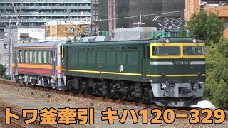 EF81-113 (トワ釜) 牽引 キハ120-329　後藤出場配給