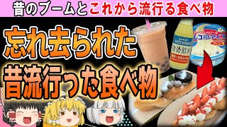 【ゆっくり解説】フルーツサンドもブーム終了…？昔に流行った食べ物とこれから流行る食べ物