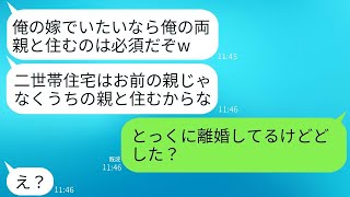 私が両親と同居するために建てた二世帯住宅に、勝手に義両親を住まわせるマザコンの夫「両親を住まわせなければ離婚だ」と言ったが、私がすでに離婚していると伝えた時の夫の反応が面白かった。