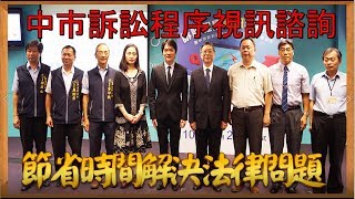 台中新聞台:  中市訴訟程序視訊諮詢   節省時間解決法律問題