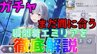 【ゆっくりリゼロス】寝間着エミリアは強くない！！ガチャを引く前によく考えよう！この動画を見て！