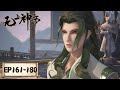 Supreme God Emperor | EP161-EP180 | Full Version | Tencent Video-ANIMATION