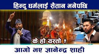 Exclusive: हिन्दु धर्मलाई सैतान भनेपछि आगो भए Gyanendra Shahi | Hindu Religion | News In Nepal