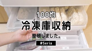 【冷凍庫収納】100均セリアのアイテムで整頓しました！収納見直しと購入品紹介