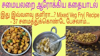 Mixed Veg Fry| காய்கறி கலவை பொரியல்| Recipe- 37 | இது இவ்வளவு குளிரா...?