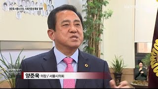 양준욱 서울시의장, 의회전문성 확보 ‘총력’(서울경기케이블TV뉴스)