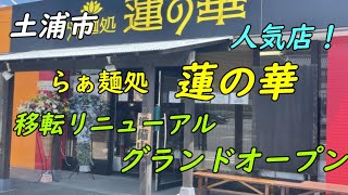 【飲食】人気店！移転リニューアル・グランドオープン