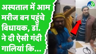 Ratlam में MLA Kamleshwar Dodiyar को Doctor ने दी 'गाली' साथ ही पूछा ‘तू जानता है मैं कौन हूं’