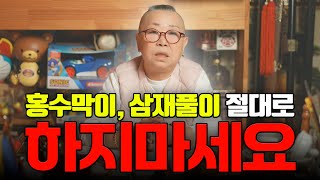 홍수막이, 삼재풀이 꼭 해야될까 ⁉️ 예언 전문 무속인이 말하는 홍수막이, 삼재풀이의 모든것