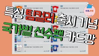 팀컬러 출시 기념 국가별 선수팩을 판다?? 몽땅 까보자