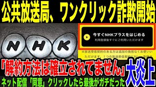 【NHK】のネット配信の契約、詐欺より悪質だった。「同意」クリックをしたら最後。スマホ手放すまで受信料を要求されることが判明。受信料請求するのは、「国民のために有益で中立な放送をするため」w