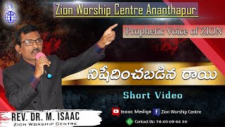 🔴 నిషేదించబడిన రాయి II (14.01.22) II by Rev.Dr.M. Isaac II Zion Worship Centre II