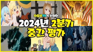 [애니추천] 2024년 2분기 애니 중간평가 TOP 40