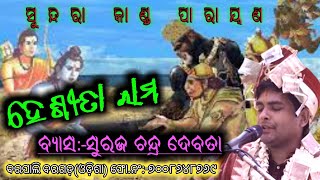 ହେ ଶୀତା ରାମ | parayana bhajan | suraj chandra debata |sdv media