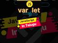 var VS let in JavaScript - Telugu | Learn JavaScript | JavaScript Tutorial #shorts #reels #short