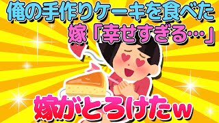 【2ch面白いスレ】嫁の大好きな濃厚チーズケーキをつくってあげた結果ｗｗ【ゆっくり解説】