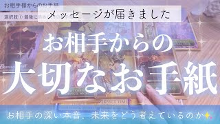 お相手様からのお手紙です🌸彼の本音をお伝えします😌💙今のお気持ち、どんな未来を目指しているのかルノルマンタロットオラクルカードで細密鑑定💫