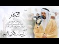 102 - سورة التكاثر ( برواية قالون ) - شايع التميمي || At-Takathur ( Qaloun ) - Shaya Altamimi