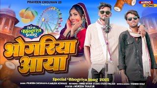 भौंगरिया आया - Bhongriya aaya| New Aadivasi Song 2025| Praveen Chouhan, Kamlesh Achhale|