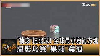 「袖珍」搏眼球! 全球最小魔術方塊 攝影比賽「果蠅」奪冠｜方念華｜FOCUS全球新聞20250130 @tvbsfocus