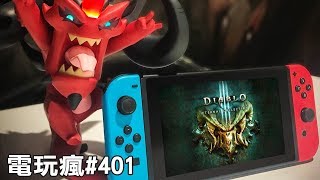 20180817 電玩瘋《暗黑 3：永恆之戰版》《魔物獵人 世界》 PC 版《任天堂明星大亂鬥 特別版》