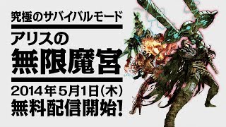 SOUL SACRIFICE DELTA（ソウル・サクリファイス デルタ）　アリスの無限魔宮