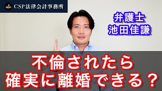 相手が不倫をしていたら、確実に離婚できる？【弁護士 池田佳謙】