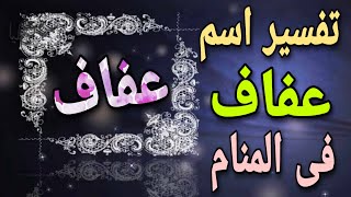 تفسير اسم عفاف فى المنام/ ما معنى اسم عفاف وصفات حامل الأسم