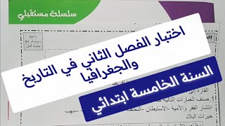 اختبار الفصل الثاني في مادة التاريخ والجغرافيا للسنة الخامسة ابتدائي  نموذج مقترح ومتوقع