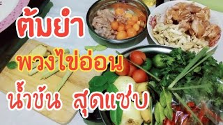 ต้มยำพวงไข่อ่อน น้ำข้น สุดแซ่บ