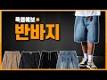 절대 실패 안 하는 올여름 치트키 반바지 추천 TOP5