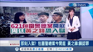 包圍警總案今開庭！黃之鋒千字長文曝心聲 周庭恐面臨人生首次入獄│記者 陳姵如│【國際局勢。先知道】20201123│三立iNEWS