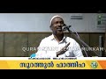 നാല് പ്രധാനപ്പെട്ട വാക്കുകൾ പൂനൂർ rahmathulla qasimi 04.01.2019