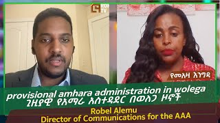 የመአዛ እንግዳ -provisional amhara administration in wolega-ጊዚያዊ የአማራ አስተዳደር በወለጋ ዞኖች-Robel Alemu