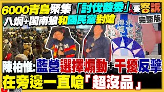 6000青鳥「討伐藍委」！謝龍介姪子說「青鳥集結的追星人是瘋子」？國民黨放棄執政就亂搞？柯文哲聲請解除禁止通信…辭黨主席？馬文君胡說M1A2T是舊車？【94要客訴】2024.12.19