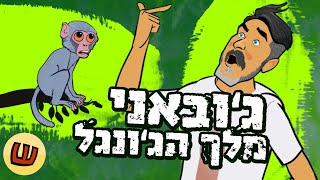 ג'ובאני חוזר לאי!