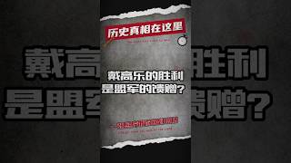 戴高乐的胜利？巴黎解放是法国的荣耀，还是盟军的馈赠？#二战 #二战历史 #军事 #军事科普 #军事历史 #军事战争 #军事风云 #军事冲突 #军事爆料 #历史 #历史解说 #历史那些事