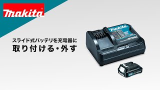 マキタ　スライド式バッテリを充電器に取り付ける・外す方法