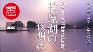 福島　会津　桧原湖の夜明け  4K  Dawn of Hibara Lake