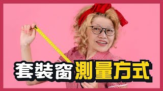 【HAILI DIY 門窗專家】套裝窗測量方式