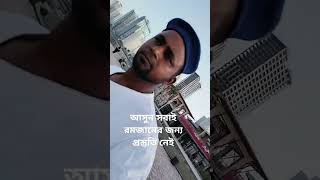 আসুন সবাই রমজানের জন্য প্রস্তুতি নেই