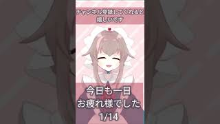 【新人VTuber】今日も一日お疲れ様でした【1/14栗宮エル/ASMR】#Short