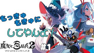 【魔女と百騎兵２】もっきゅもきゅにしてやんよ！　魔女と百騎兵２プレイ記録＃１