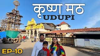 Krishna matha udupi | कर्नाटक | कृष्णा मठ udupi | udapi best budget hotel | EP 10